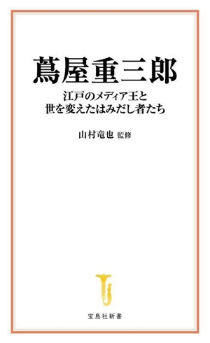 蔦屋重三郎 江戸のメディア王と世を変えたはみだし者たち 宝島社新書706