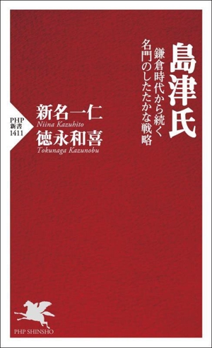 島津氏 鎌倉時代から続く名門のしたたかな戦略 PHP新書1411