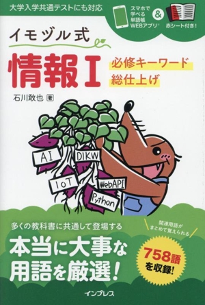 イモヅル式 情報Ⅰ 必修キーワード総仕上げ