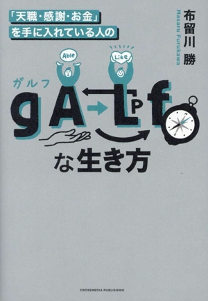 「天職・感謝・お金」を手に入れている人の gALfな生き方