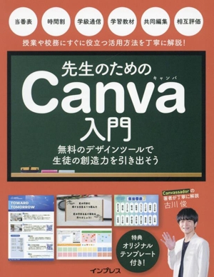 先生のためのCanva入門 無料のデザインツールで生徒の創造力を引き出そう