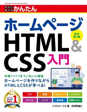 今すぐ使えるかんたんホームページHTML&CSS入門 改訂第3版