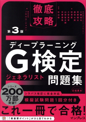 徹底攻略 ディープラーニングG検定ジェネラリスト問題集 第3版