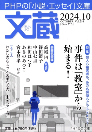 文蔵(Vol.214) 2024.10 特集 事件は「教室」から始まる！ PHP文芸文庫