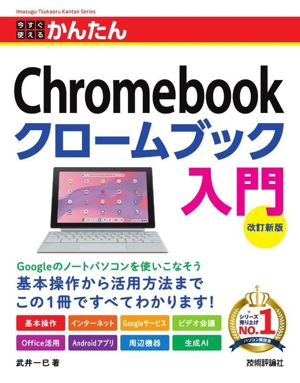 今すぐ使えるかんたんChromebookクロームブック入門 改訂新版