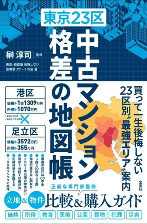 東京23区 中古マンション 格差の地図帳