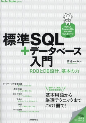 標準SQL+データベース入門 RDBとDB設計、基本の力[MySQL/PostgreSQL/MariaDB/SQL Server対応]