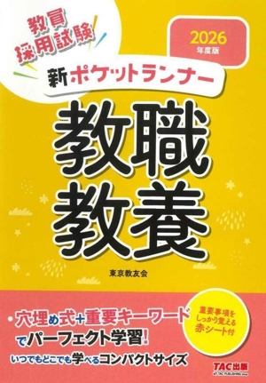 新ポケットランナー 教職教養(2026年度版) 教員採用試験