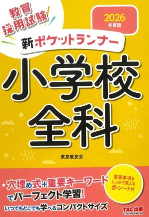 新ポケットランナー 小学校全科(2026年度版) 教員採用試験