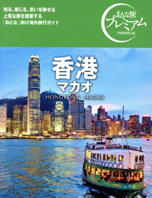 香港 マカオ('25-'26年版) おとな旅プレミアム