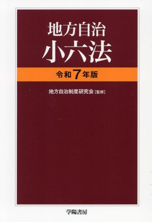 地方自治小六法(令和7年版)