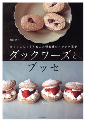 ダックワーズとブッセ カリッとしっとり&ふわ軽食感のメレンゲ菓子