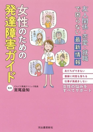 友人関係・恋愛・就職で困らない最新情報 女性のための発達障害ガイド 友だちができない 面接に何度も落ちる 仕事が長続きしない 女性の悩みをすべてサポート