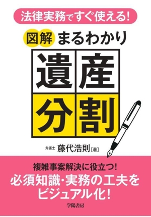 法律実務ですぐ使える！図解まるわかり遺産分割