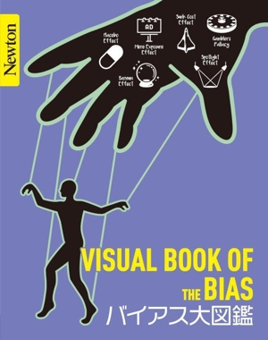 バイアス大図鑑 Newton大図鑑シリーズ