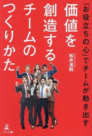 「お役立ちの心」でチームが動き出す 価値を創造するチームのつくりかた