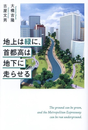 地上は緑に、首都高は地下に走らせる