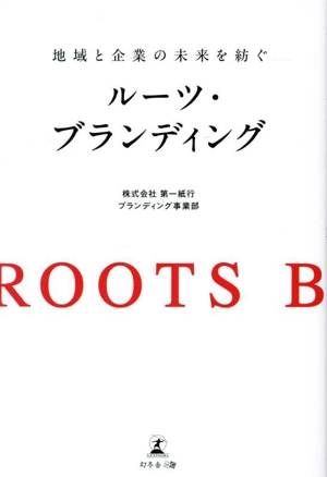 地域と企業の未来を紡ぐ ルーツ・ブランディング