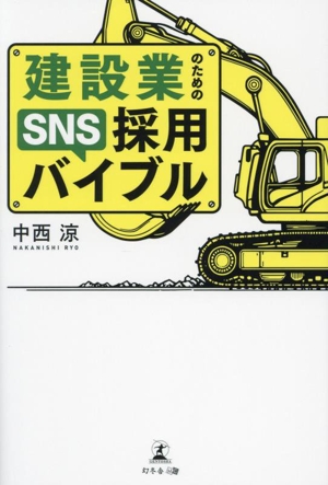 建設業のためのSNS採用バイブル