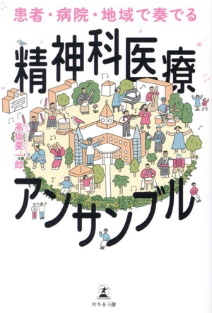 患者・病院・地域で奏でる 精神科医療アンサンブル