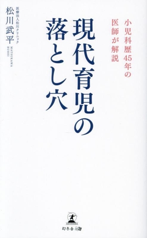 現代育児の落とし穴 小児科歴45年の医師が解説