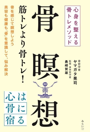 骨瞑想 心身を整える骨トレメソッド