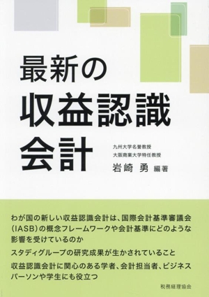 最新の収益認識会計