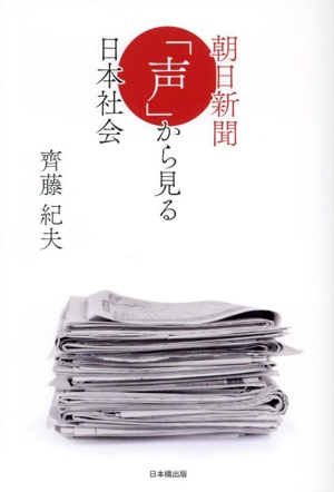 朝日新聞「声」から見る日本社会