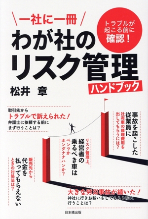 一社に一冊 わが社のリスク管理ハンドブック トラブルが起こる前に確認！