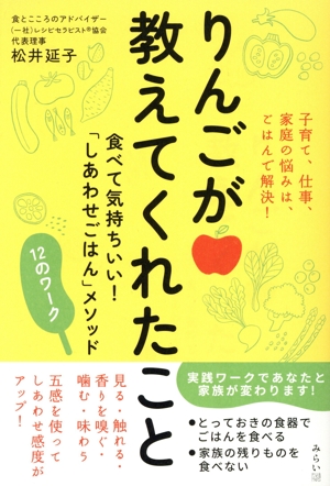りんごが教えてくれたこと 食べて気持ちいい！「しあわせごはん」メソッド 12のワーク