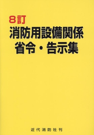 消防用設備関係省令・告示集 8訂