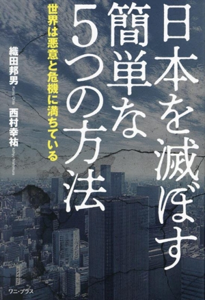 日本を滅ぼす簡単な5つの方法 世界は悪意と危機に満ちている