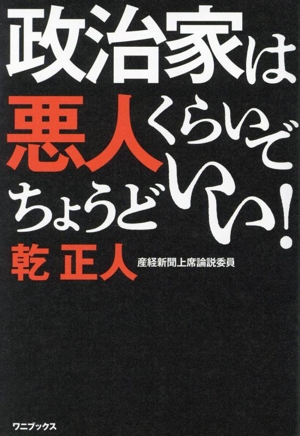 政治家は悪人ぐらいでちょうどいい！