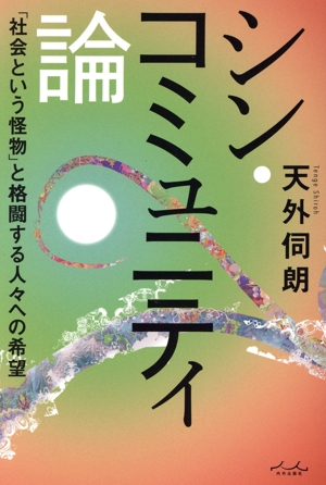 シン・コミュニティ論