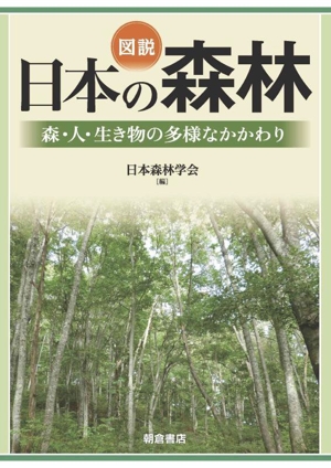 図説 日本の森林 森・人・生き物の多様なかかわり