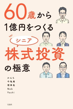 60歳から1億円をつくる シニア株式投資の極意