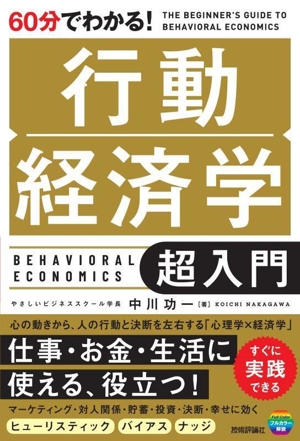 60分でわかる！行動経済学超入門