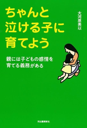 ちゃんと泣ける子に育てよう 新装版 親には子どもの感情を育てる義務がある