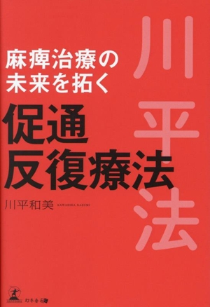 麻痺治療の未来を拓く 促通反復療法