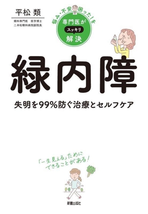 悩み・不安・困った！を専門医がスッキリ解決 緑内障 失明を99%防ぐ治療とセルフケア