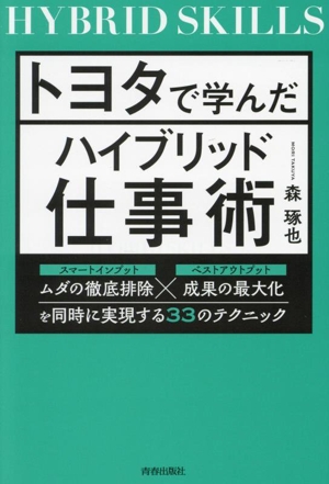 トヨタで学んだハイブリッド仕事術