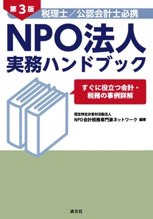 税理士/公認会計士必携 NPO法人実務ハンドブック 第3版 すぐに役立つ会計・税務の事例詳解