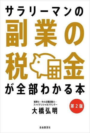 サラリーマンの副業の税金が全部わかる本 第2版