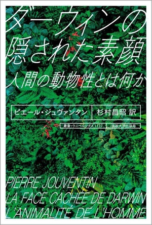 ダーウィンの隠された素顔 人間の動物性とは何か 叢書・ウニベルシタス1177