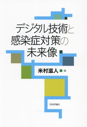 デジタル技術と感染症対策の未来像