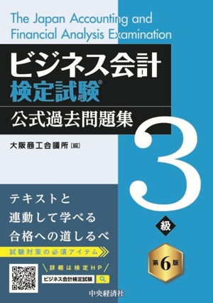 ビジネス会計検定試験 公式過去問題集3級 第6版