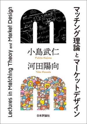 マッチング理論とマーケットデザイン