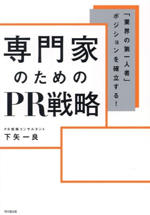 専門家のためのPR戦略 「業界の第一人者」ポジションを確立する！ DO BOOKS