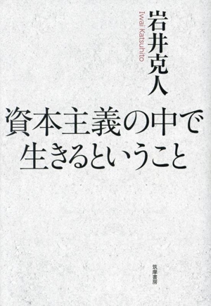 資本主義の中で生きるということ