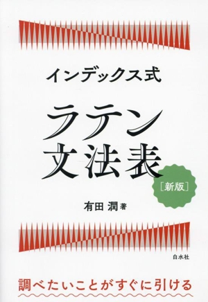 ラテン文法表 新版 インデックス式